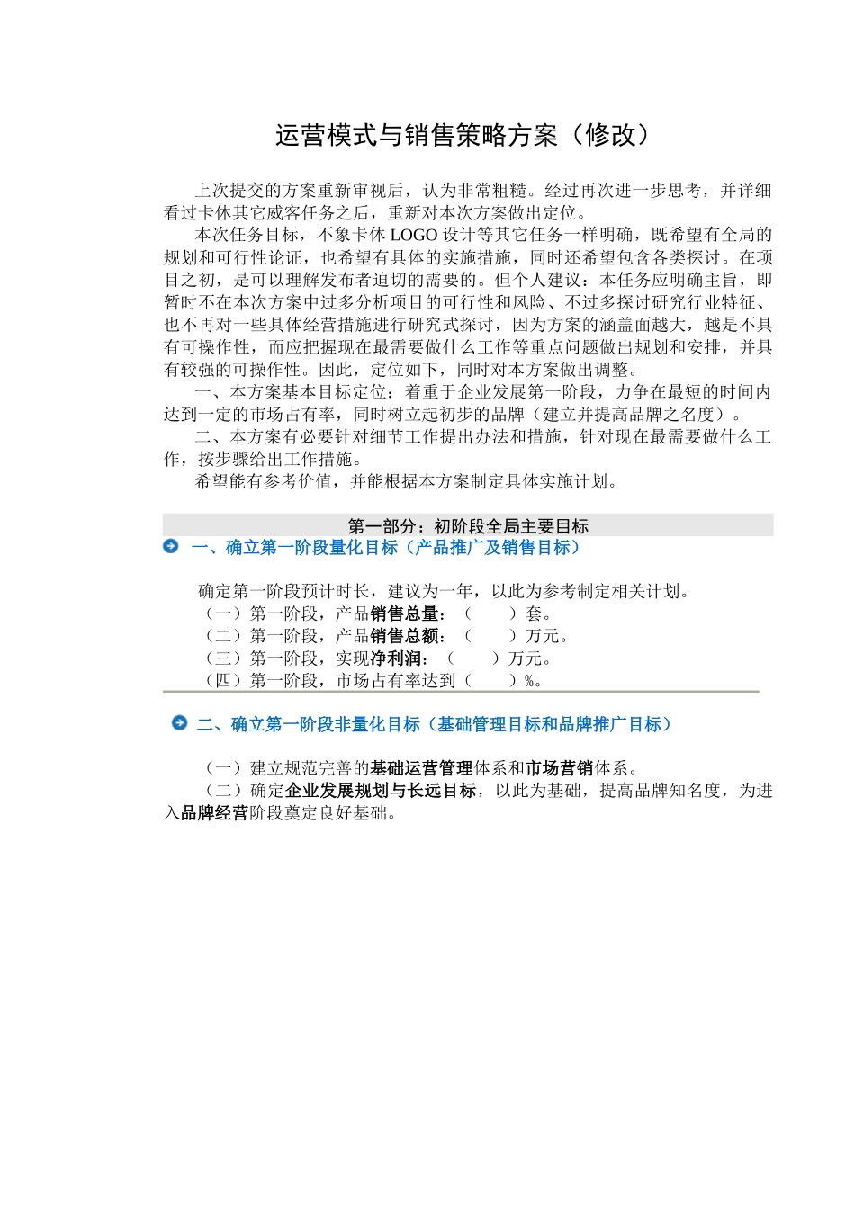 运营模式与销售策略方案(修改)_第1页