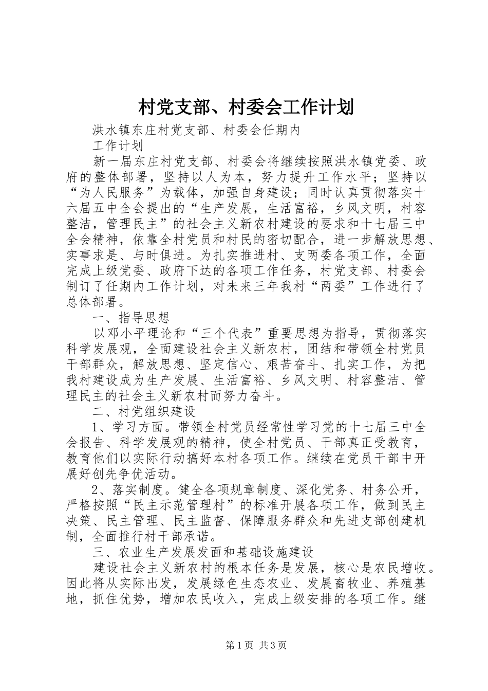 村党支部、村委会工作计划_第1页