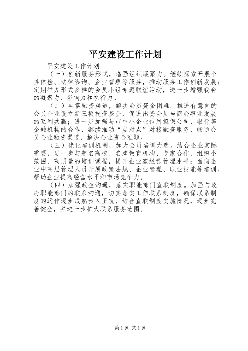 平安建设工作计划_第1页