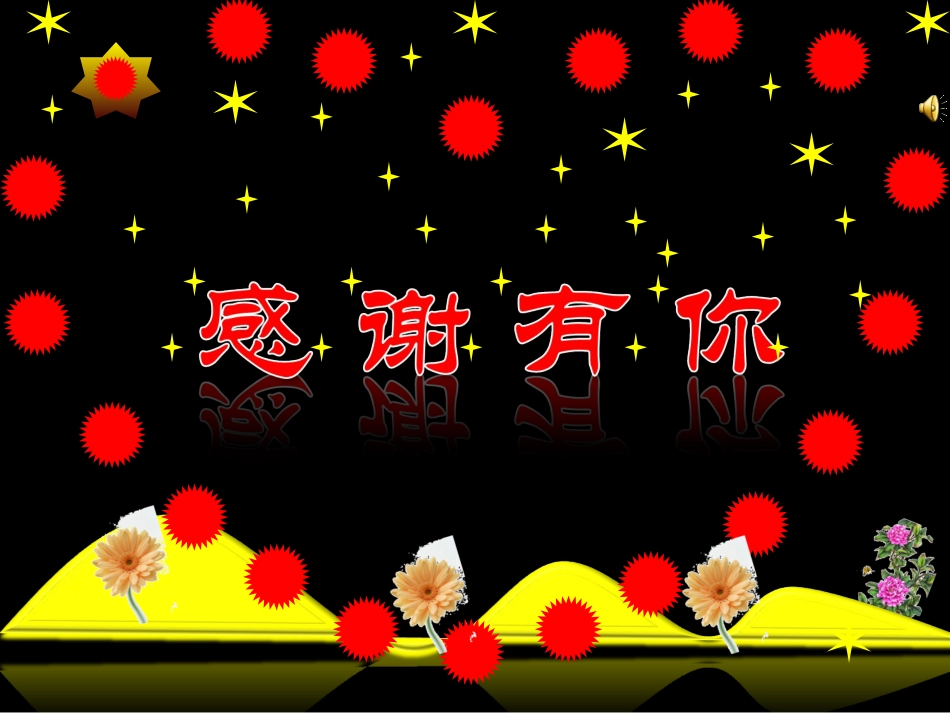 PPT设计作品---感谢有你_第1页