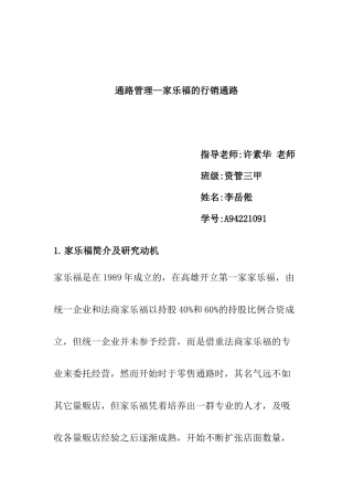 家乐福的行销通路