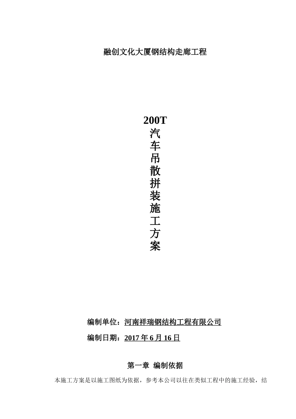连廊施工方案(200T汽车吊)（54页）_第1页
