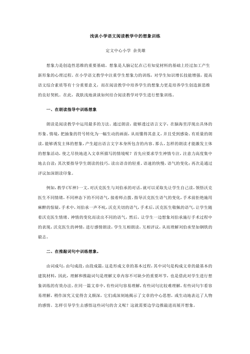 浅谈小学语文阅读教学中的想象训练_第1页