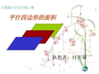 第一课时平行四边形的面积