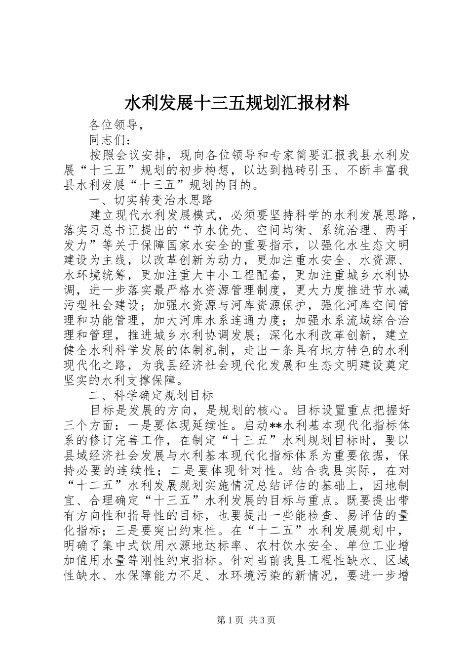 水利发展十三五规划汇报材料_第1页