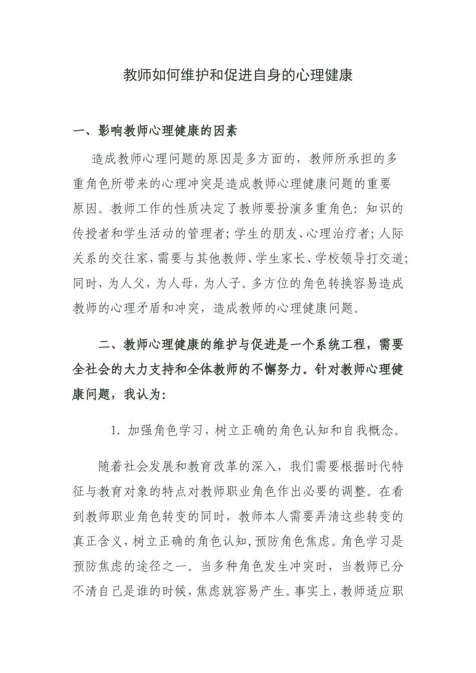 教师如何维护和促进自身的心理健康_第1页