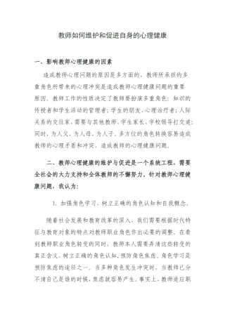 教师如何维护和促进自身的心理健康