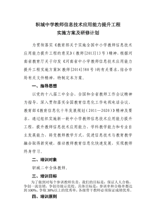 轵城中学教师信息技术应用能力提升工程方案