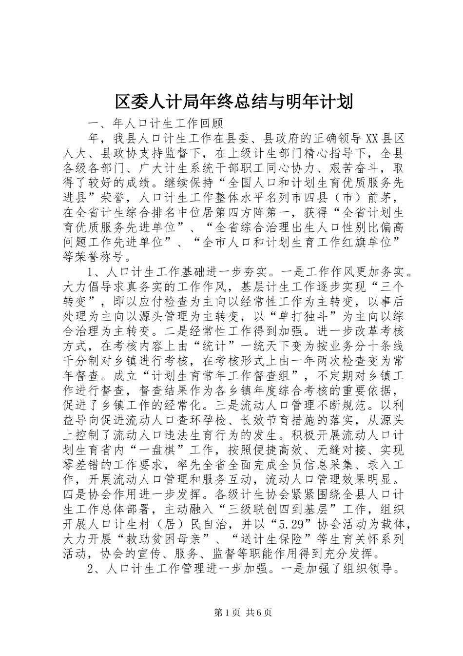 区委人计局年终总结与明年计划_第1页