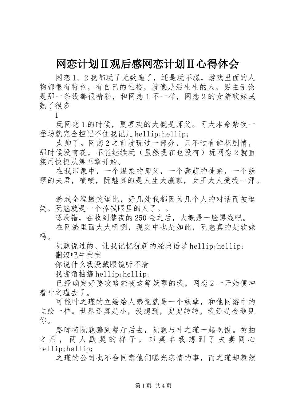 网恋计划Ⅱ观后感网恋计划Ⅱ心得体会_第1页