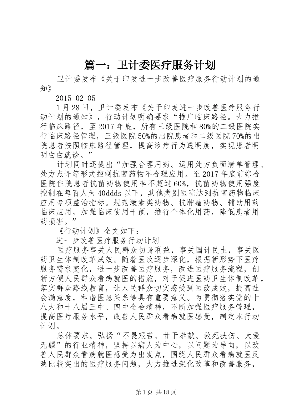 篇一：卫计委医疗服务计划_第1页