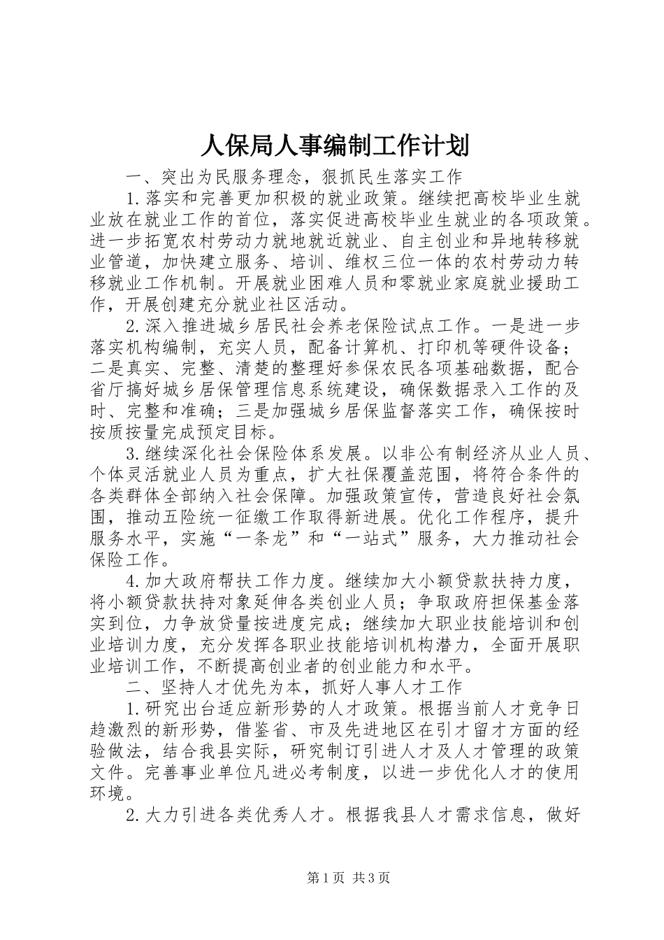 人保局人事编制工作计划_第1页