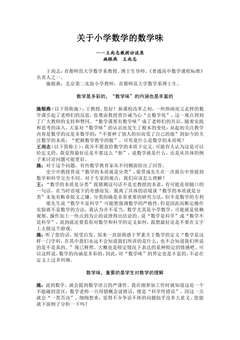 专家访谈：关于小学数学的数学味_第1页