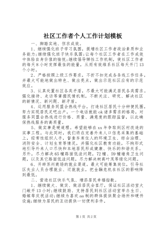 社区工作者个人工作计划模板
