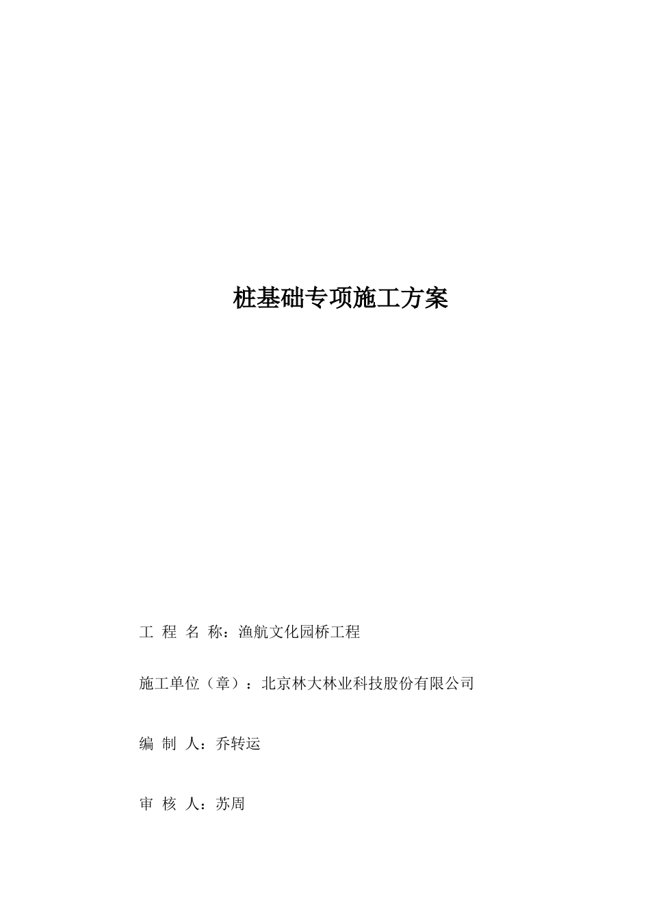 渔航南桥桩基工程专项施工方案2017717(1)(1)_第1页