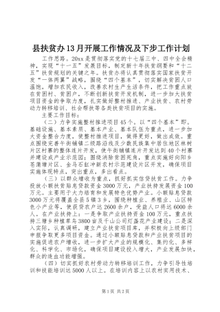 县扶贫办13月开展工作情况及下步工作计划