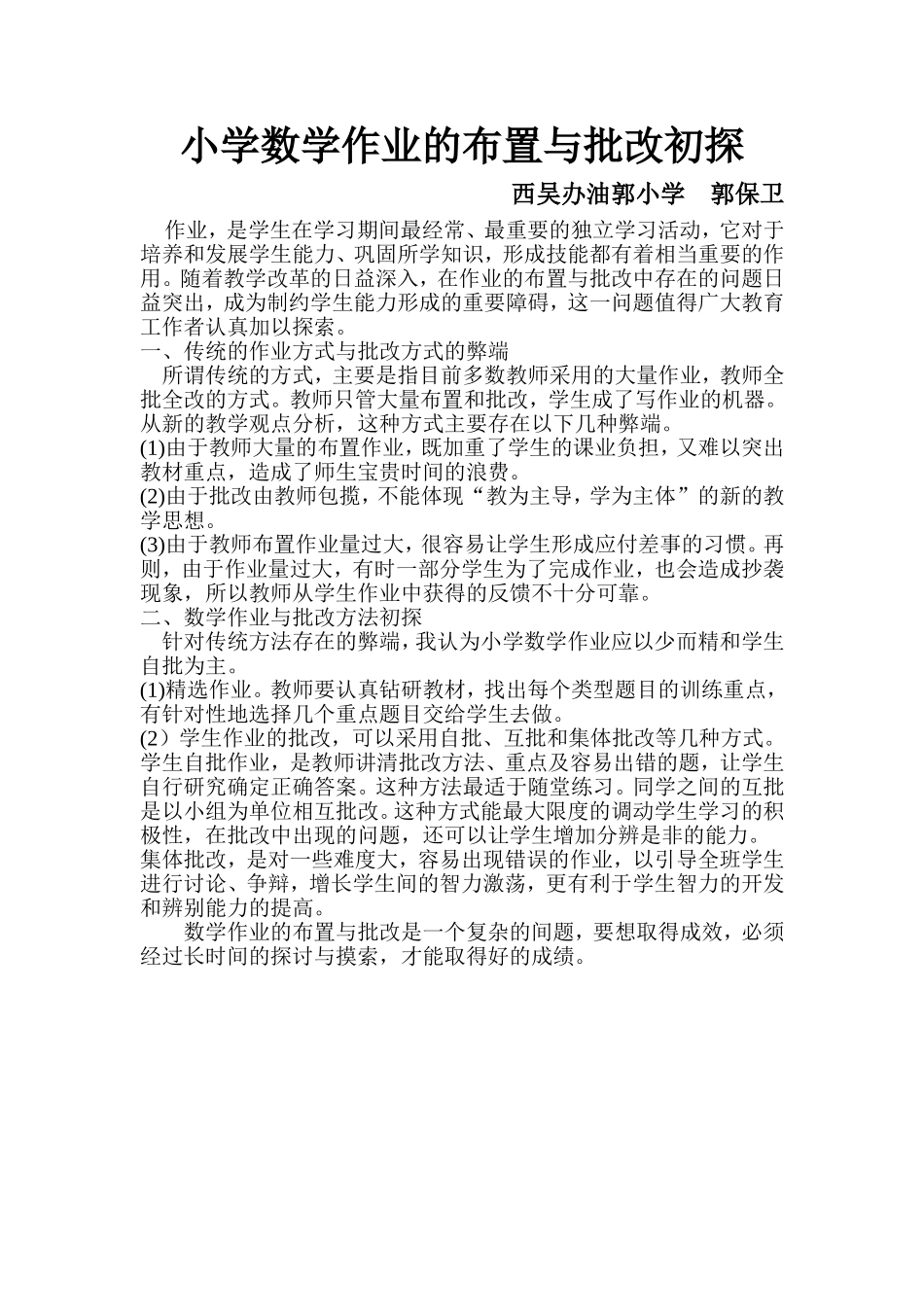 小学数学作业的布置与批改初探_第1页