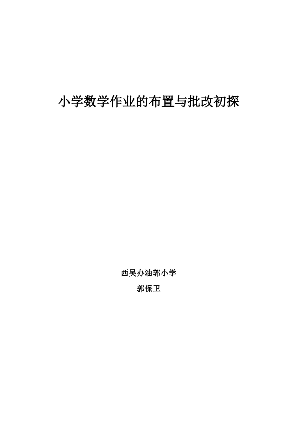 小学数学作业的布置与批改初探_第2页