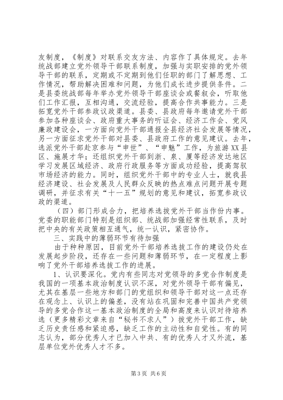 培养选拔党外干部落实统战工作职能－县党外干部培养安排使用工作的现状与思考_第3页