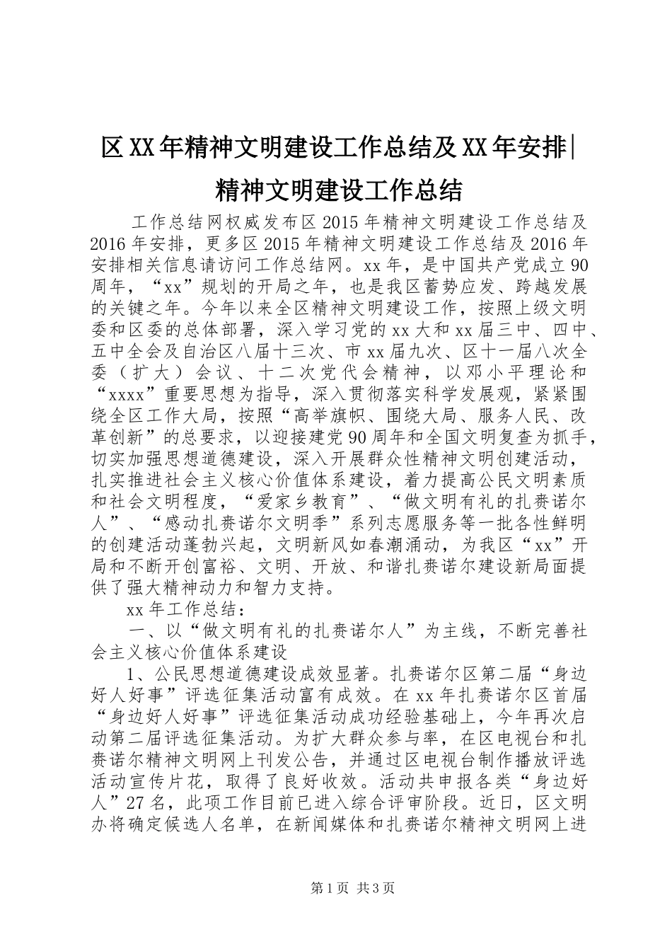 区XX年精神文明建设工作总结及XX年安排-精神文明建设工作总结_第1页