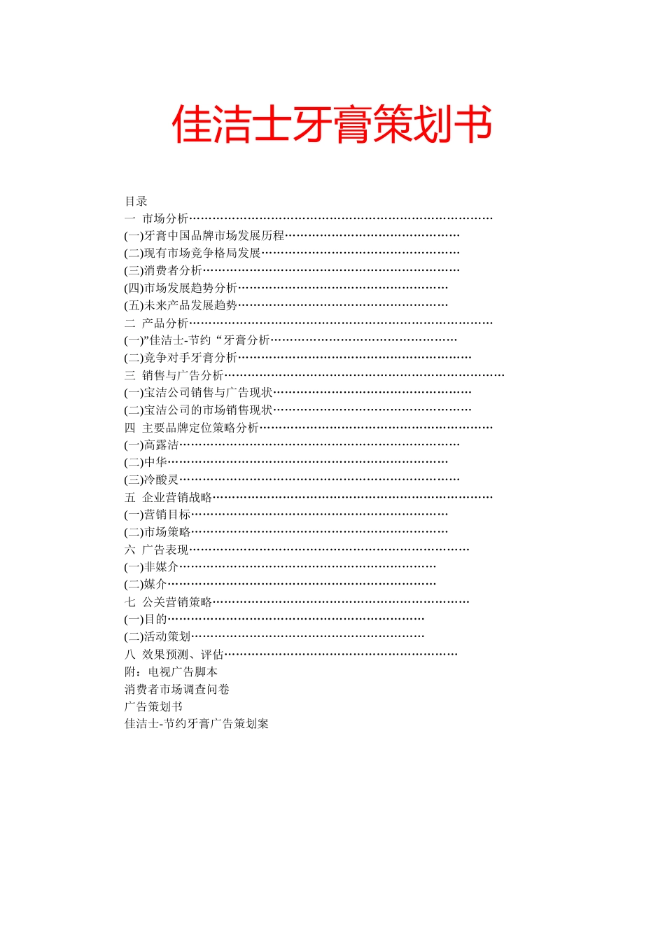 牙膏营销策划方案培训资料_第1页