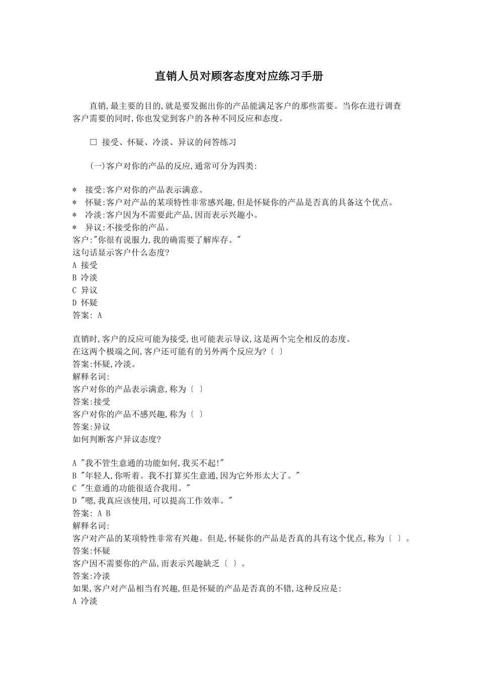 直销人员对顾客态度对应练习手册_第1页
