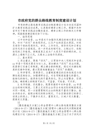 市政府党的群众路线教育制度建设计划