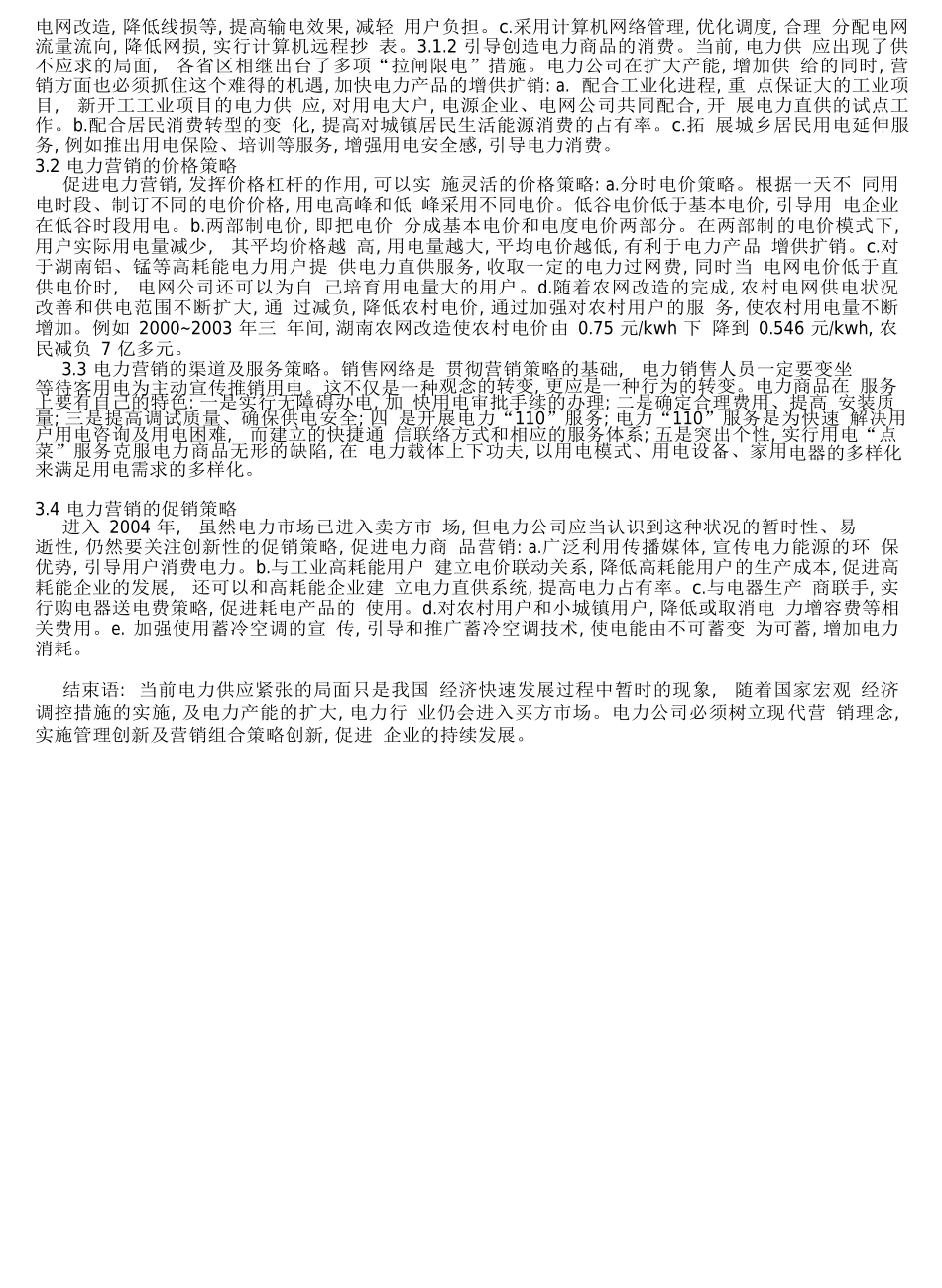加强电力营销理念及策略创新的内涵_第2页