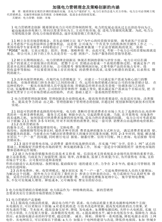 加强电力营销理念及策略创新的内涵