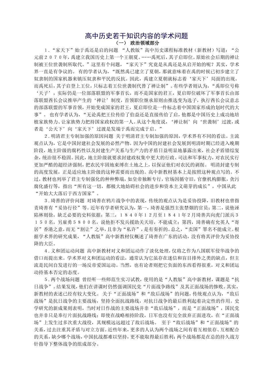 高中历史若干知识内容的学术问题_第1页