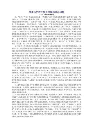 高中历史若干知识内容的学术问题