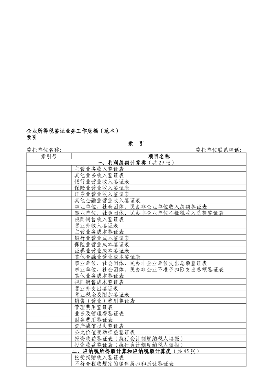 企业所得税鉴证业务工作底稿_第1页