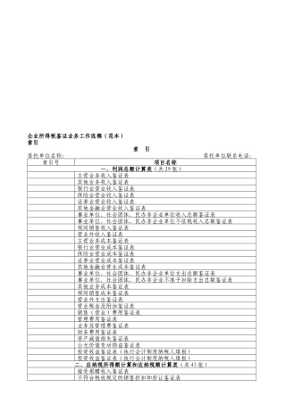 企业所得税鉴证业务工作底稿