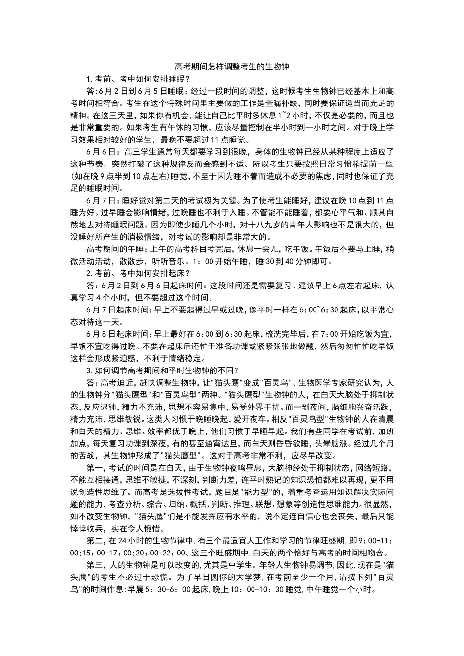高考期间怎样调整考生的生物钟_第1页
