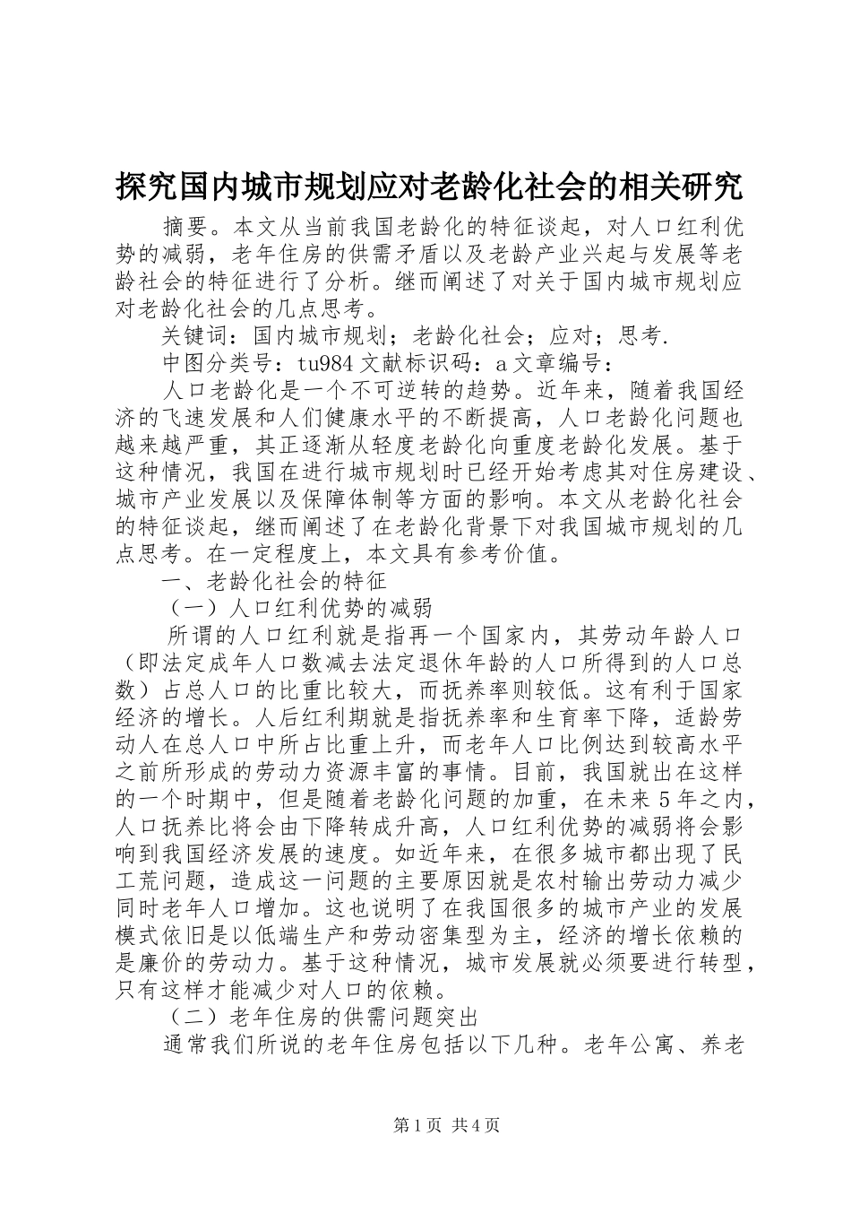 探究国内城市规划应对老龄化社会的相关研究_第1页