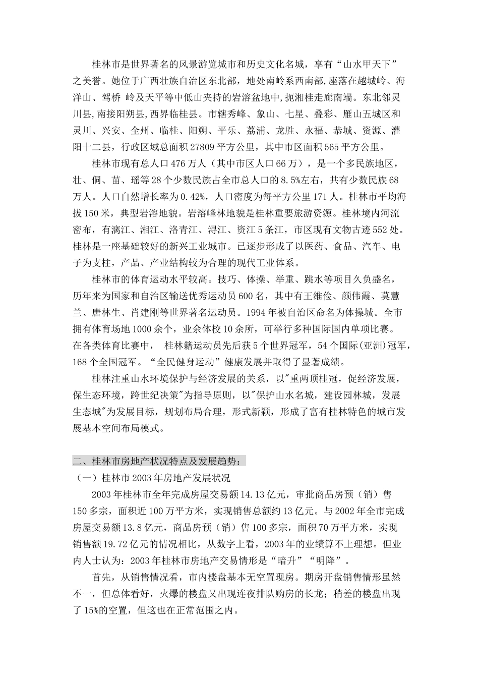 桂林市漓江奥林苑营销策划报告_第2页