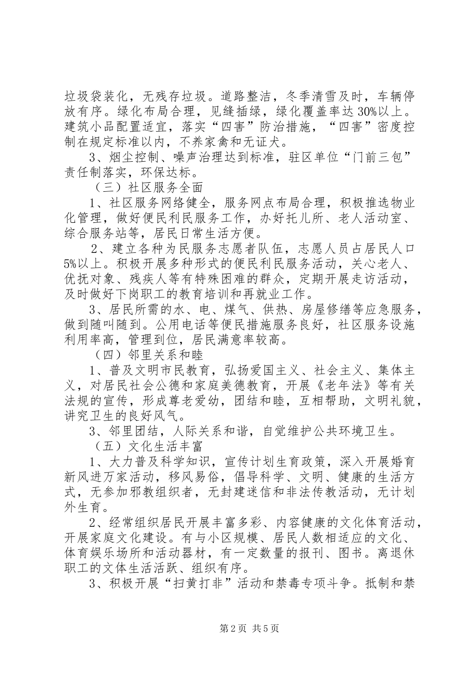 社区创建文明小区工作规划_第2页