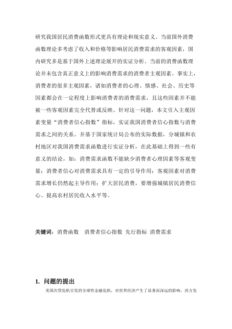 我国消费者信心指数与消费函数关系研究_第3页