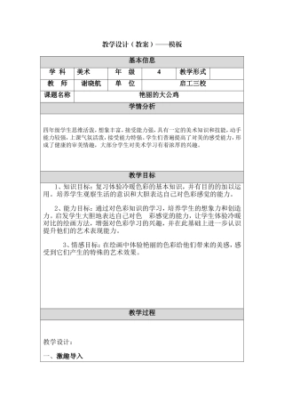 艳丽的大公鸡教学设计