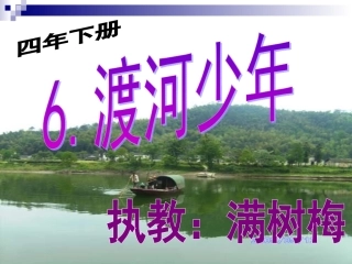 渡河少年授课