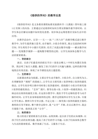 l李维教学反思《数学广角》