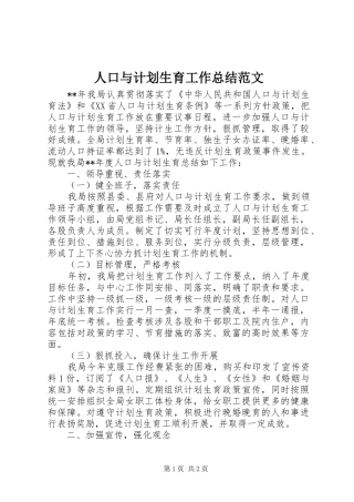 人口与计划生育工作总结范文