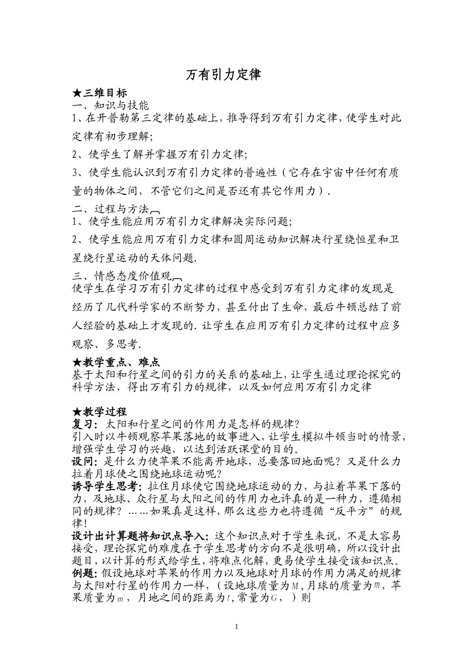 万有引力定律教学设计_第1页
