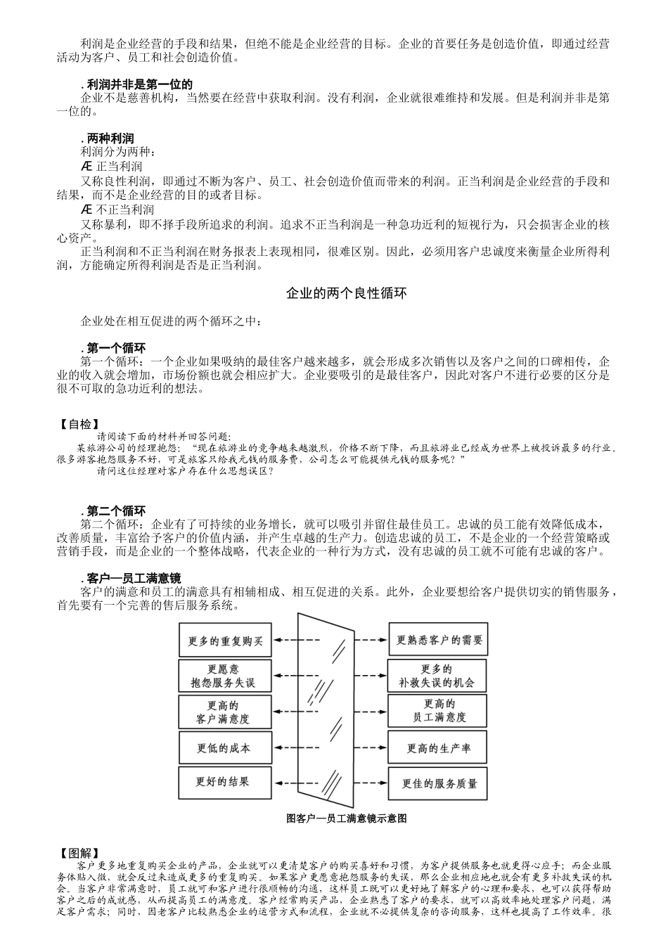 赢得客户忠诚的管理要诀_第3页