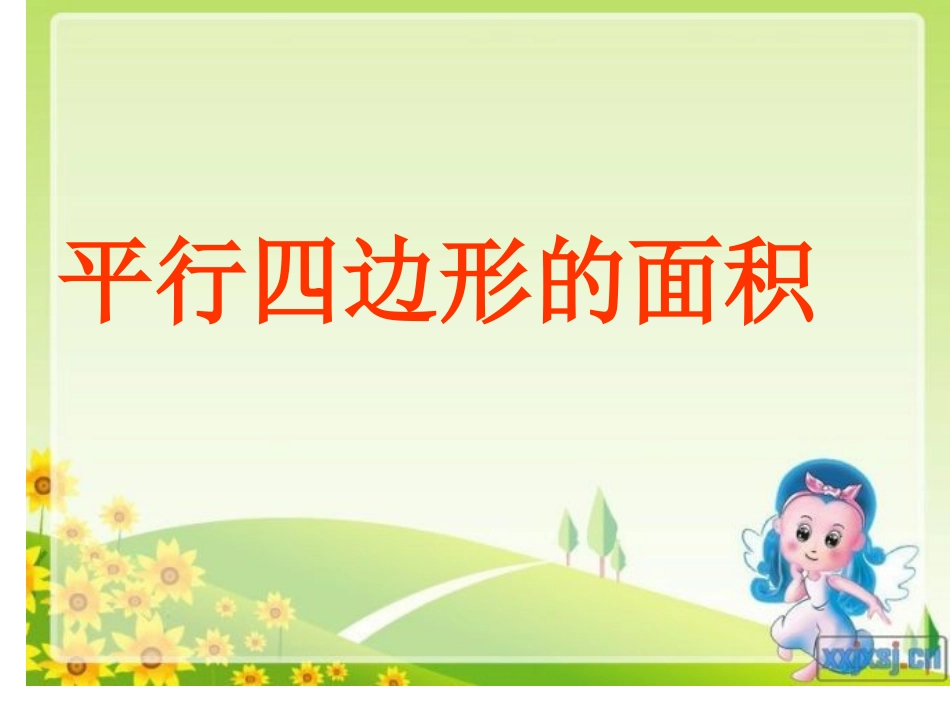 《平行四边形的面积》说课稿_第1页