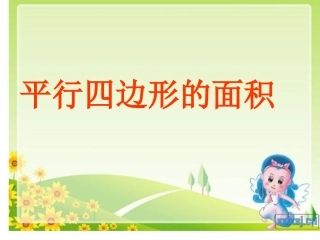 《平行四边形的面积》说课稿