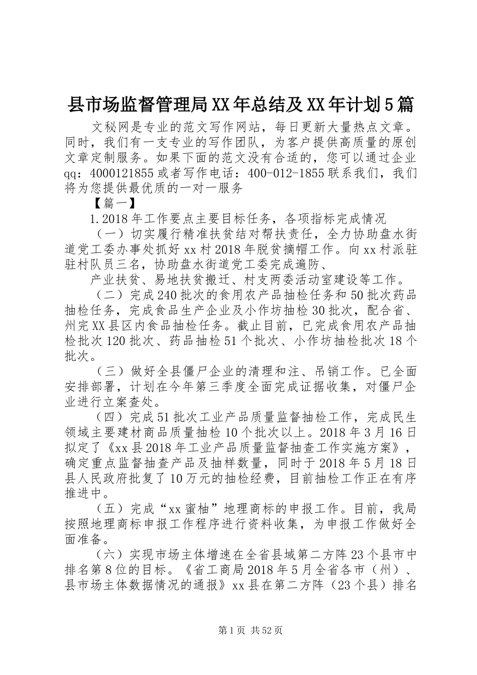 县市场监督管理局XX年总结及XX年计划5篇_第1页