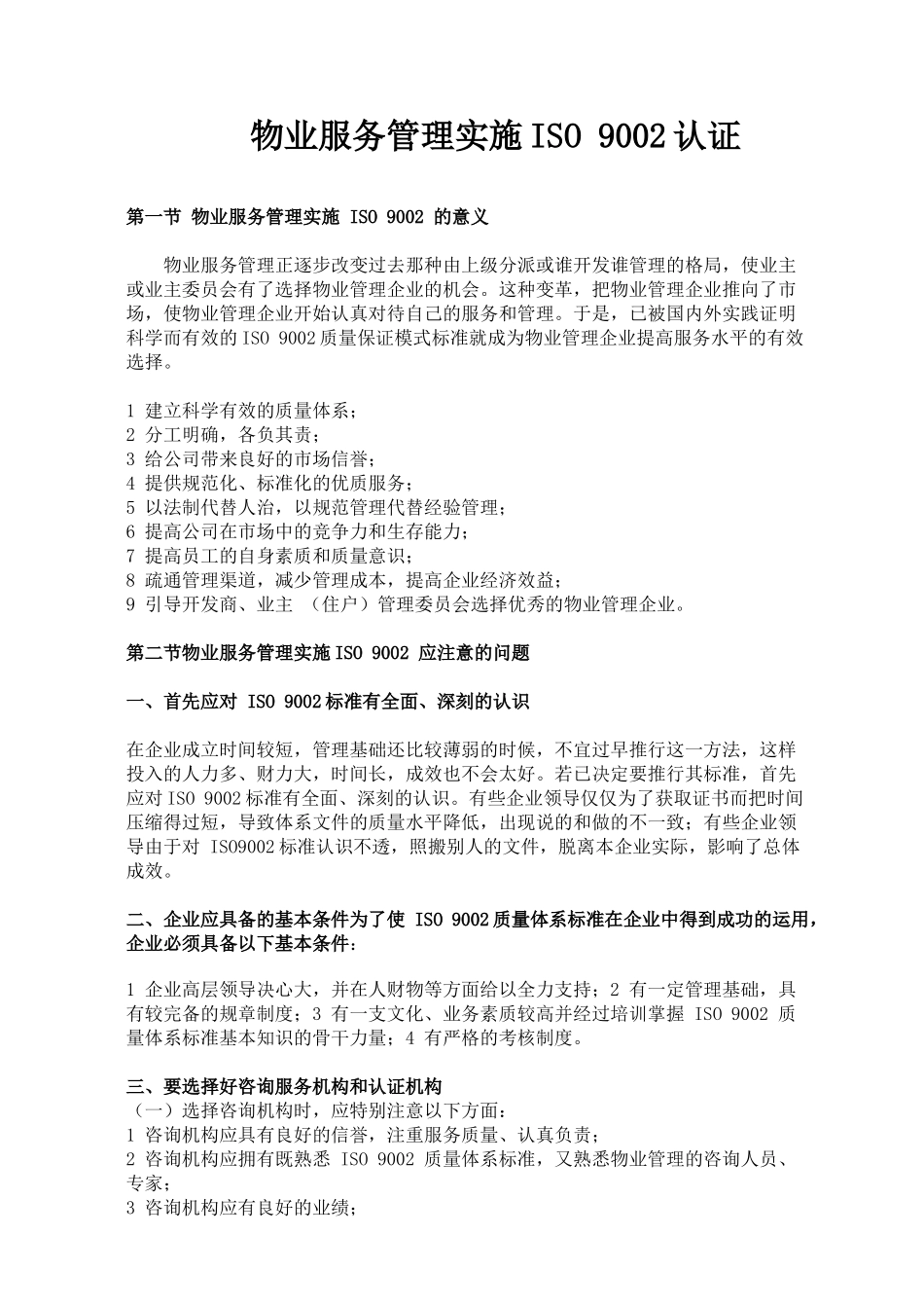 物管服务实施ISO9002认证培训讲义43_第1页
