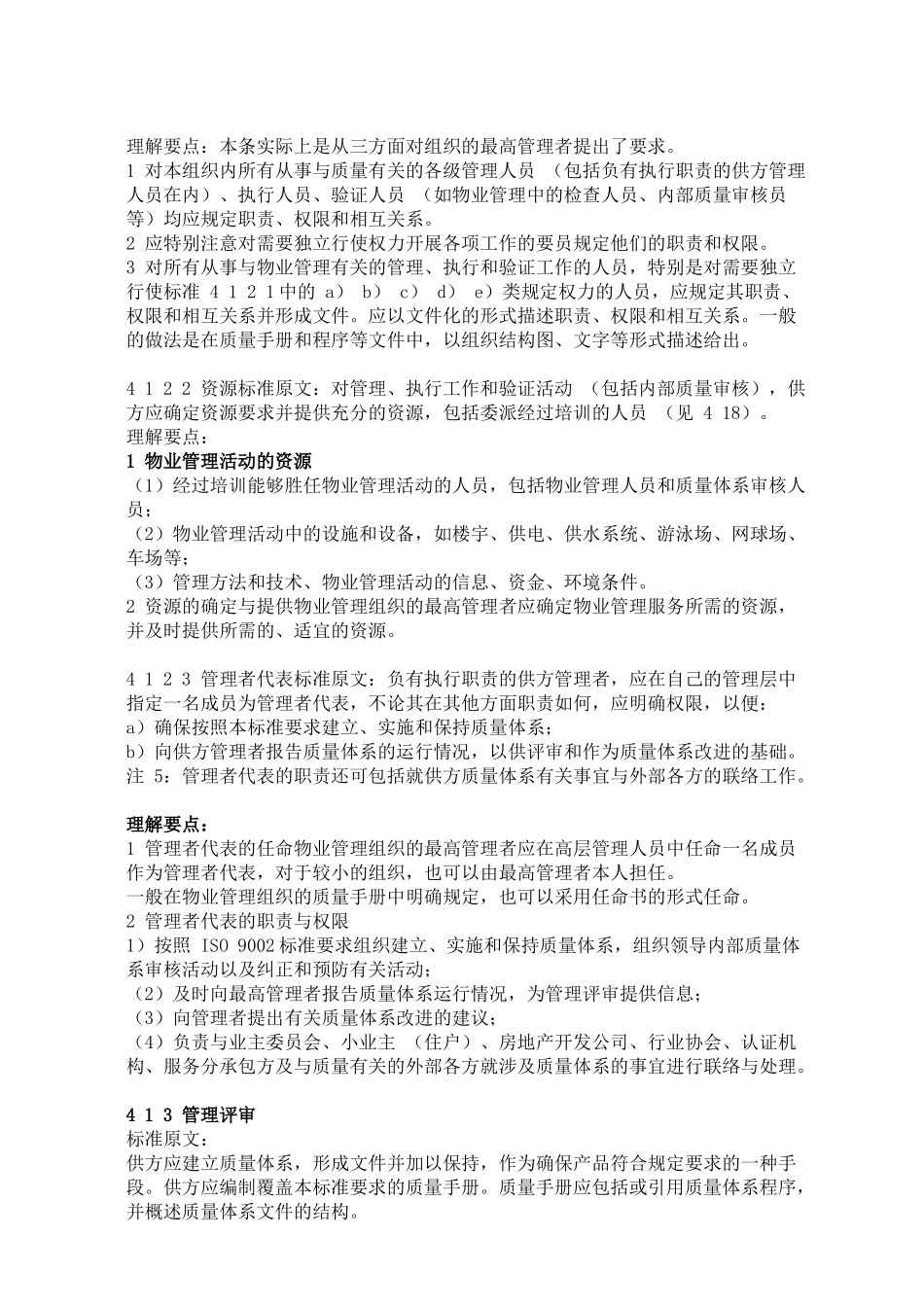 物管服务实施ISO9002认证培训讲义43_第3页