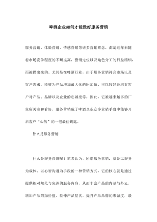 啤酒企业如何才能做好服务营销